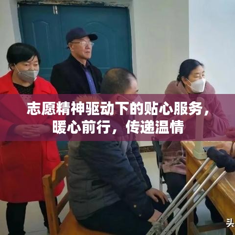 志愿精神驅(qū)動(dòng)下的貼心服務(wù)，暖心前行，傳遞溫情