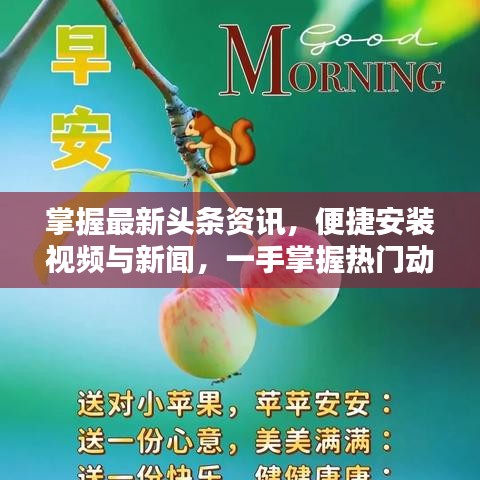 掌握最新頭條資訊，便捷安裝視頻與新聞，一手掌握熱門動態(tài)