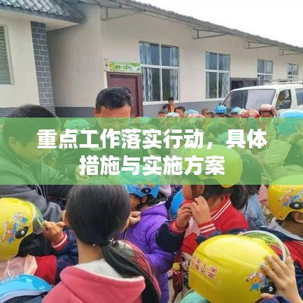 重點(diǎn)工作落實(shí)行動(dòng)，具體措施與實(shí)施方案