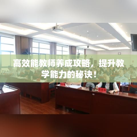 高效能教師養(yǎng)成攻略，提升教學(xué)能力的秘訣！