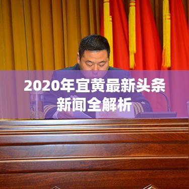 2020年宜黃最新頭條新聞全解析