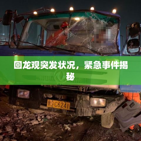 回龍觀突發(fā)狀況，緊急事件揭秘
