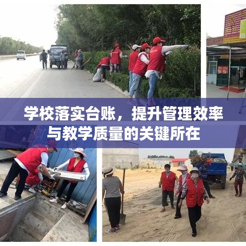 學(xué)校落實臺賬，提升管理效率與教學(xué)質(zhì)量的關(guān)鍵所在
