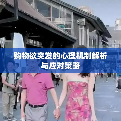 購物欲突發(fā)的心理機制解析與應(yīng)對策略