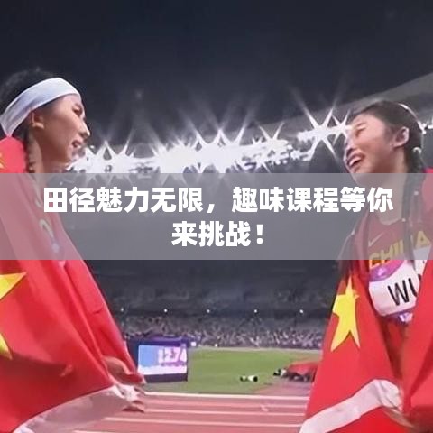 田徑魅力無限，趣味課程等你來挑戰(zhàn)！