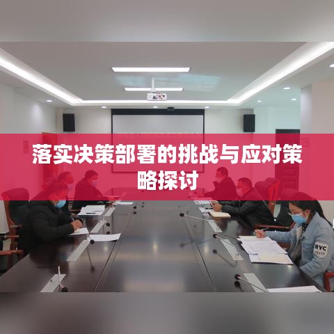 落實(shí)決策部署的挑戰(zhàn)與應(yīng)對(duì)策略探討