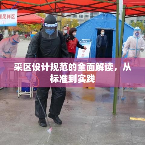 采區(qū)設計規(guī)范的全面解讀，從標準到實踐