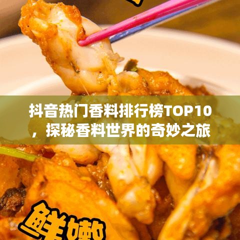 抖音熱門(mén)香料排行榜TOP10，探秘香料世界的奇妙之旅