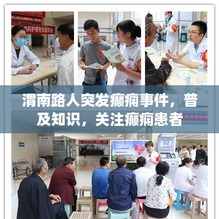 渭南路人突發(fā)癲癇事件，普及知識，關(guān)注癲癇患者