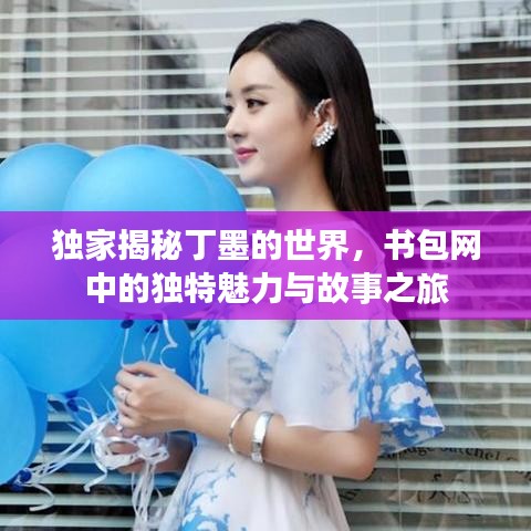 獨(dú)家揭秘丁墨的世界，書包網(wǎng)中的獨(dú)特魅力與故事之旅