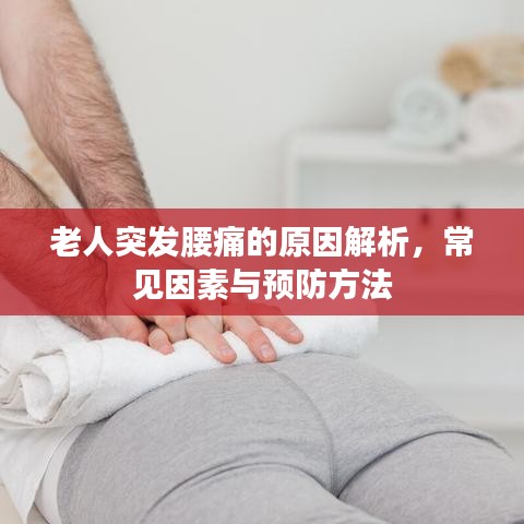 老人突發(fā)腰痛的原因解析，常見因素與預(yù)防方法
