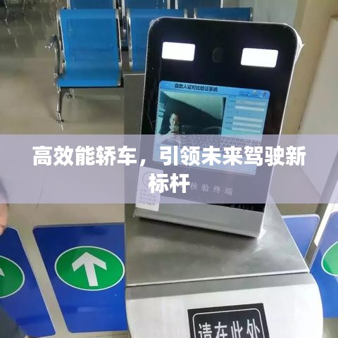 高效能轎車，引領(lǐng)未來駕駛新標(biāo)桿