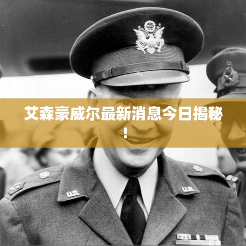 艾森豪威爾最新消息今日揭秘！