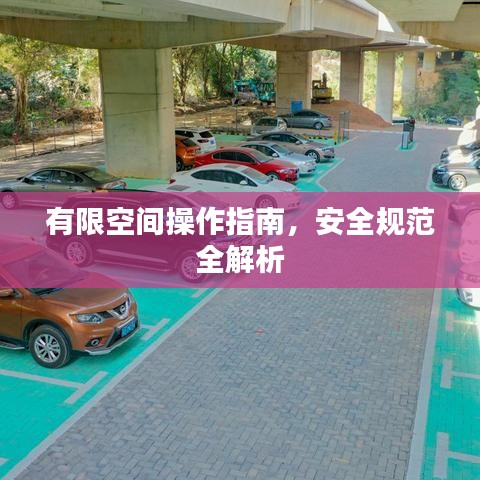 有限空間操作指南，安全規(guī)范全解析