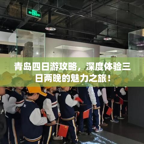 青島四日游攻略，深度體驗(yàn)三日兩晚的魅力之旅！