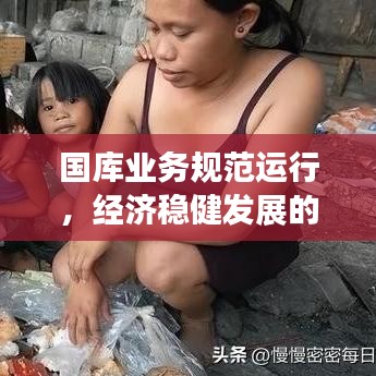 國庫業(yè)務(wù)規(guī)范運行，經(jīng)濟穩(wěn)健發(fā)展的基石保障