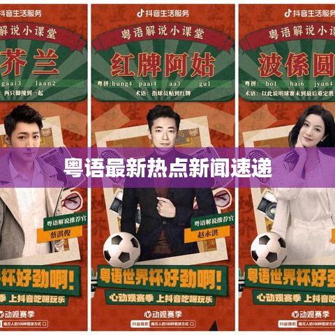 粵語最新熱點新聞速遞