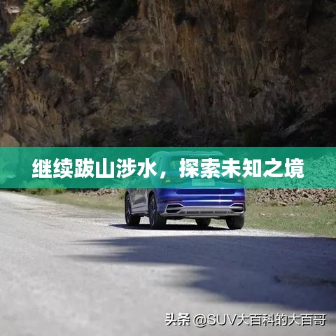 繼續(xù)跋山涉水，探索未知之境