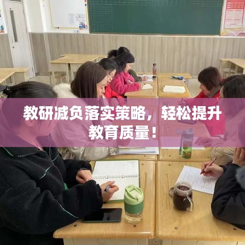教研減負(fù)落實策略，輕松提升教育質(zhì)量！