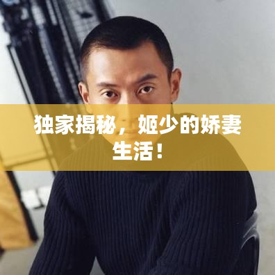 獨(dú)家揭秘，姬少的嬌妻生活！