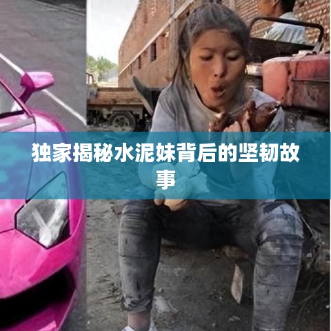 獨家揭秘水泥妹背后的堅韌故事