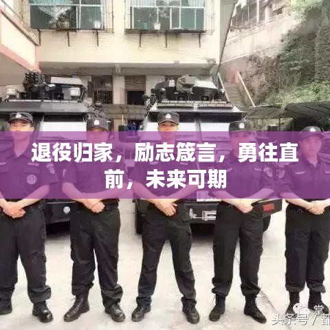 退役歸家，勵志箴言，勇往直前，未來可期