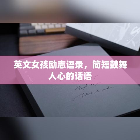 英文女孩勵(lì)志語錄，簡短鼓舞人心的話語