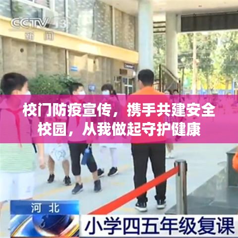 校門(mén)防疫宣傳，攜手共建安全校園，從我做起守護(hù)健康