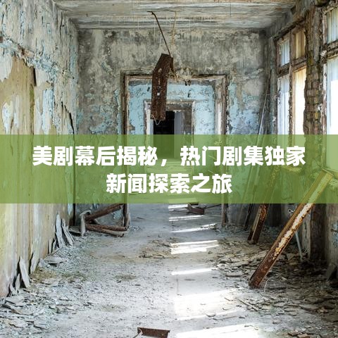 美劇幕后揭秘，熱門(mén)劇集獨(dú)家新聞探索之旅