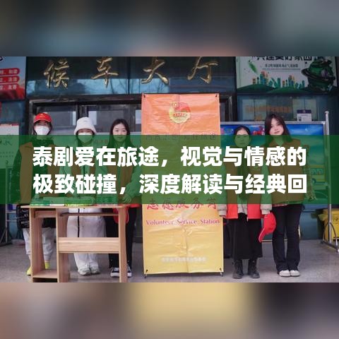 泰劇愛在旅途，視覺與情感的極致碰撞，深度解讀與經(jīng)典回顧