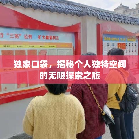 獨家口袋，揭秘個人獨特空間的無限探索之旅