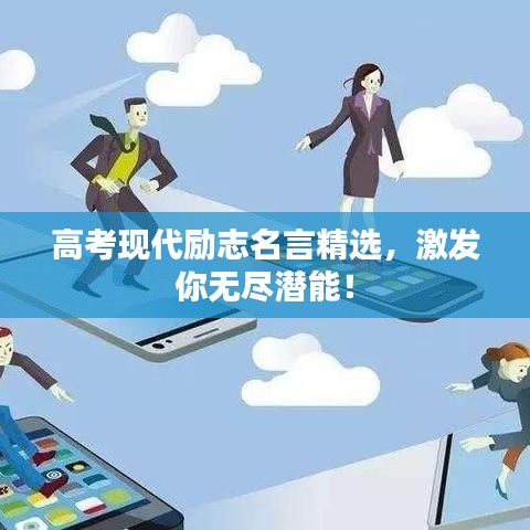 高考現(xiàn)代勵志名言精選，激發(fā)你無盡潛能！