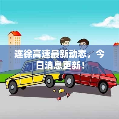 連徐高速最新動態(tài)，今日消息更新！