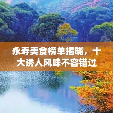 永壽美食榜單揭曉，十大誘人風(fēng)味不容錯(cuò)過(guò)