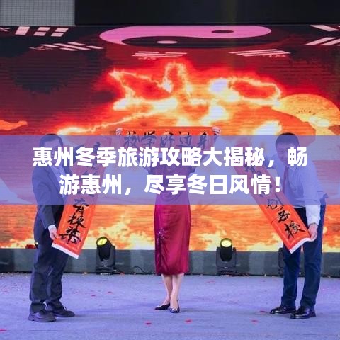惠州冬季旅游攻略大揭秘，暢游惠州，盡享冬日風(fēng)情！