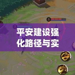 平安建設(shè)強(qiáng)化路徑與實(shí)踐探索