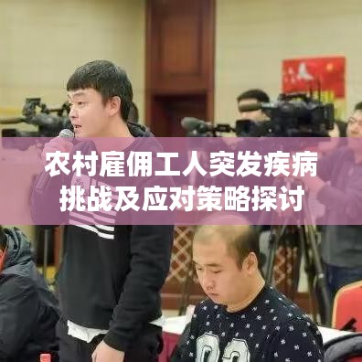 農(nóng)村雇傭工人突發(fā)疾病挑戰(zhàn)及應(yīng)對策略探討