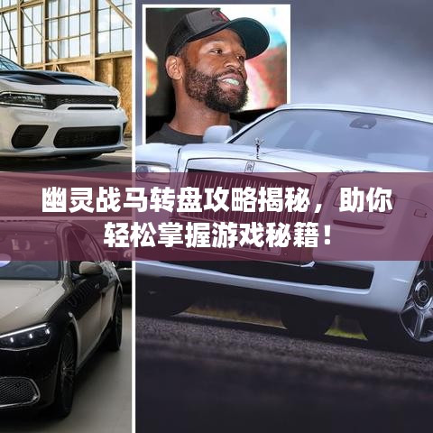 幽靈戰(zhàn)馬轉(zhuǎn)盤(pán)攻略揭秘，助你輕松掌握游戲秘籍！