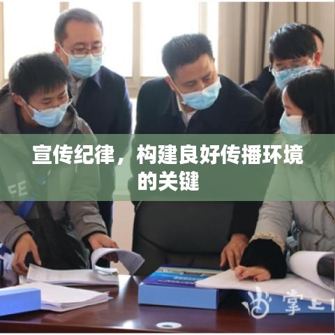 宣傳紀(jì)律，構(gòu)建良好傳播環(huán)境的關(guān)鍵