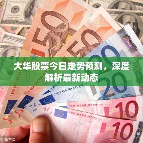 大華股票今日走勢(shì)預(yù)測(cè)，深度解析最新動(dòng)態(tài)