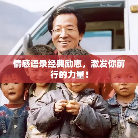 情感語(yǔ)錄經(jīng)典勵(lì)志，激發(fā)你前行的力量！