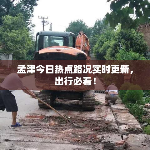 孟津今日熱點(diǎn)路況實(shí)時(shí)更新，出行必看！