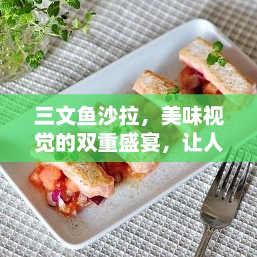 三文魚沙拉，美味視覺的雙重盛宴，讓人垂涎欲滴！
