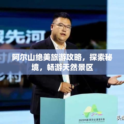 阿爾山絕美旅游攻略，探索秘境，暢游天然景區(qū)