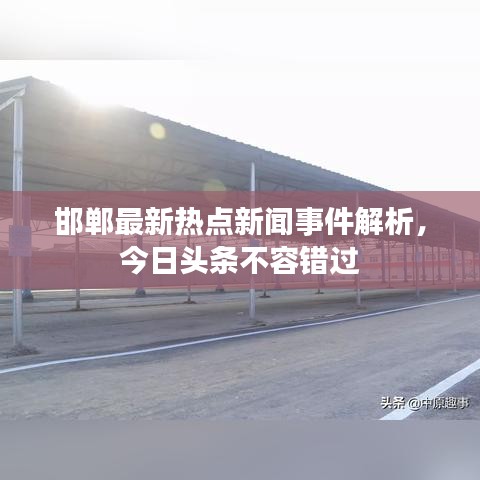 邯鄲最新熱點(diǎn)新聞事件解析，今日頭條不容錯(cuò)過(guò)