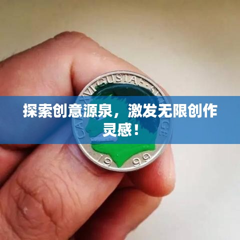 探索創(chuàng)意源泉，激發(fā)無限創(chuàng)作靈感！