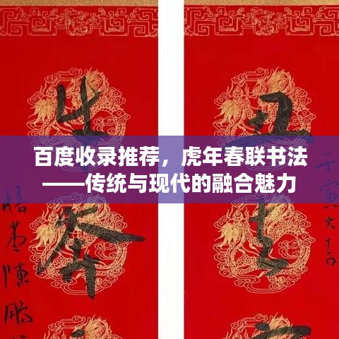 百度收錄推薦，虎年春聯(lián)書法——傳統(tǒng)與現(xiàn)代的融合魅力