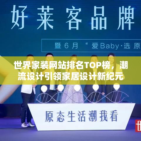世界家裝網(wǎng)站排名TOP榜，潮流設(shè)計(jì)引領(lǐng)家居設(shè)計(jì)新紀(jì)元
