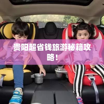 貴陽(yáng)超省錢(qián)旅游秘籍攻略！