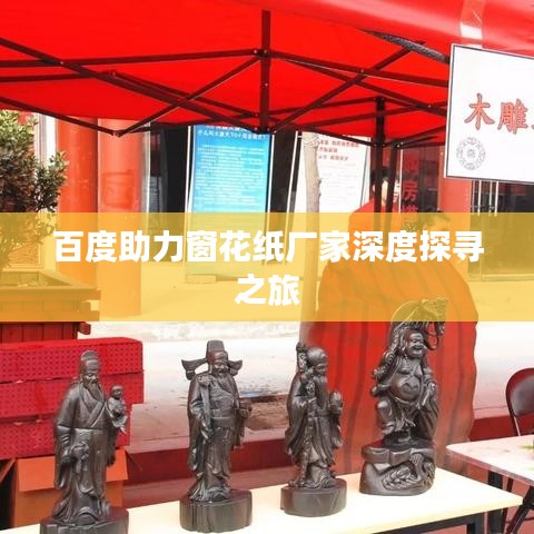 百度助力窗花紙廠家深度探尋之旅